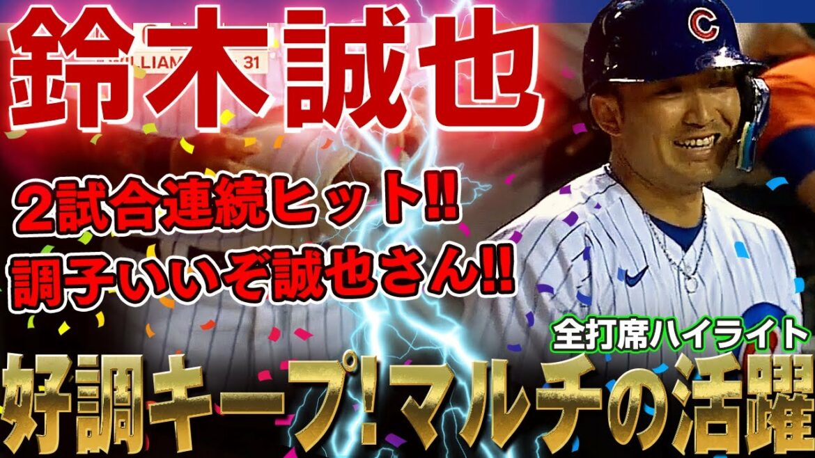 【鈴木誠也】復帰後から好調キープ！2試合連続ヒットでマルチ安打の活躍！打率.262、OPSは801に /2022年7月15日 メッツ対カブス
