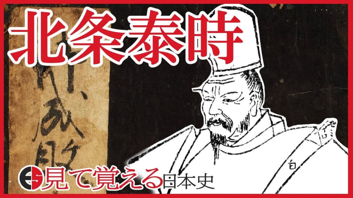 【鎌倉時代】100 鎌倉幕府三代執権北条泰時と御成敗式目【日本史】