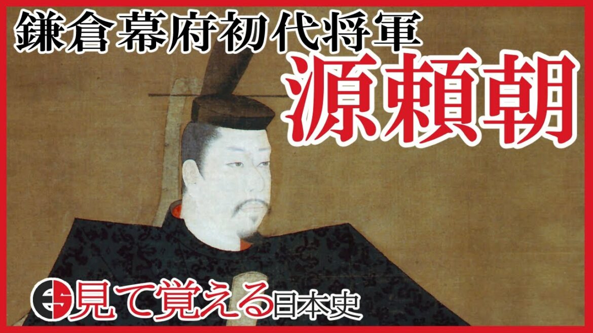 【鎌倉時代】95 源頼朝の政治と鎌倉幕府の仕組み【日本史】