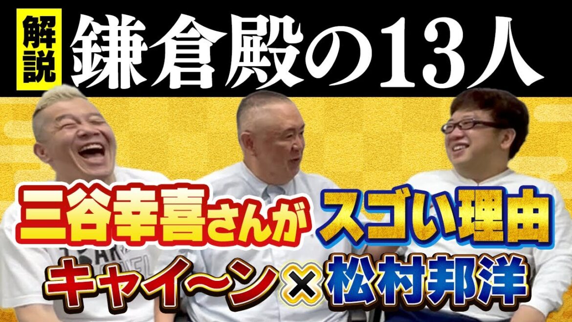 【鎌倉殿の１３人】三谷幸喜さんがスゴすぎたワケ話します