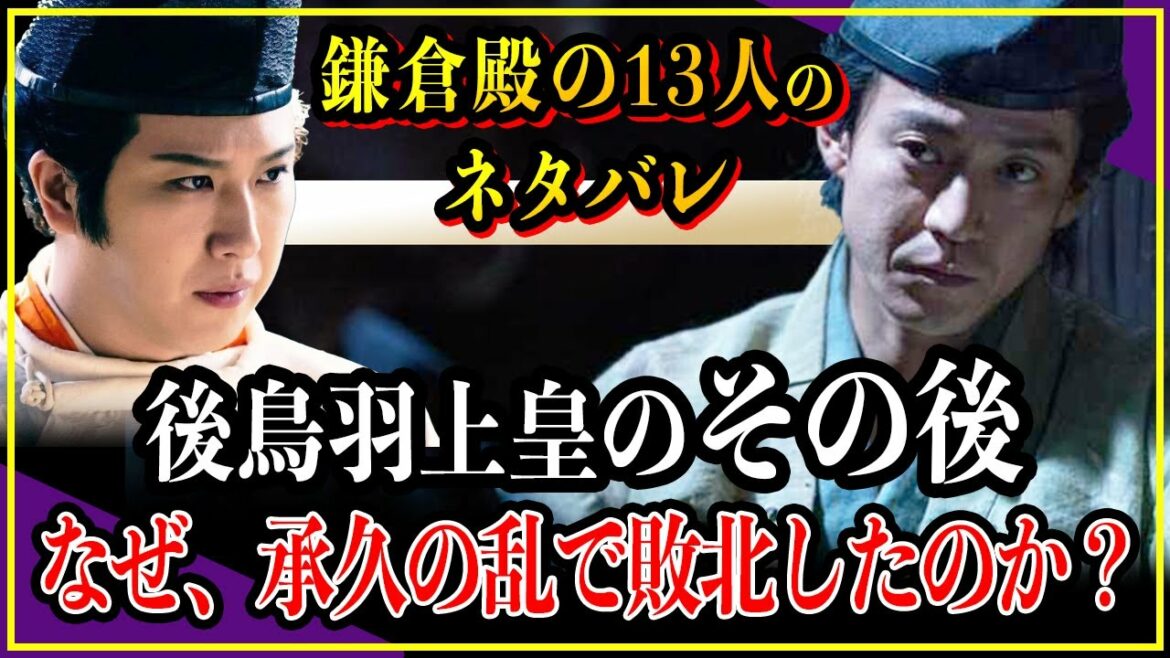 【鎌倉殿の13人】ラスボス後鳥羽上皇のその後...承久の乱を起こすも北条義時に敗れ、まさかの島流しに。【歴史雑学】