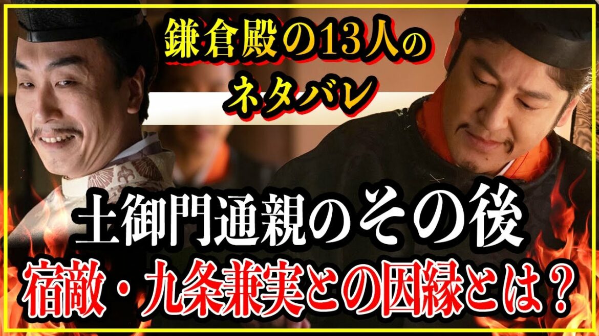 【鎌倉殿の13人】土御門通親（源通親）のその後...九条兼実と因縁を持つ腐敗政治家の生涯【歴史雑学】
