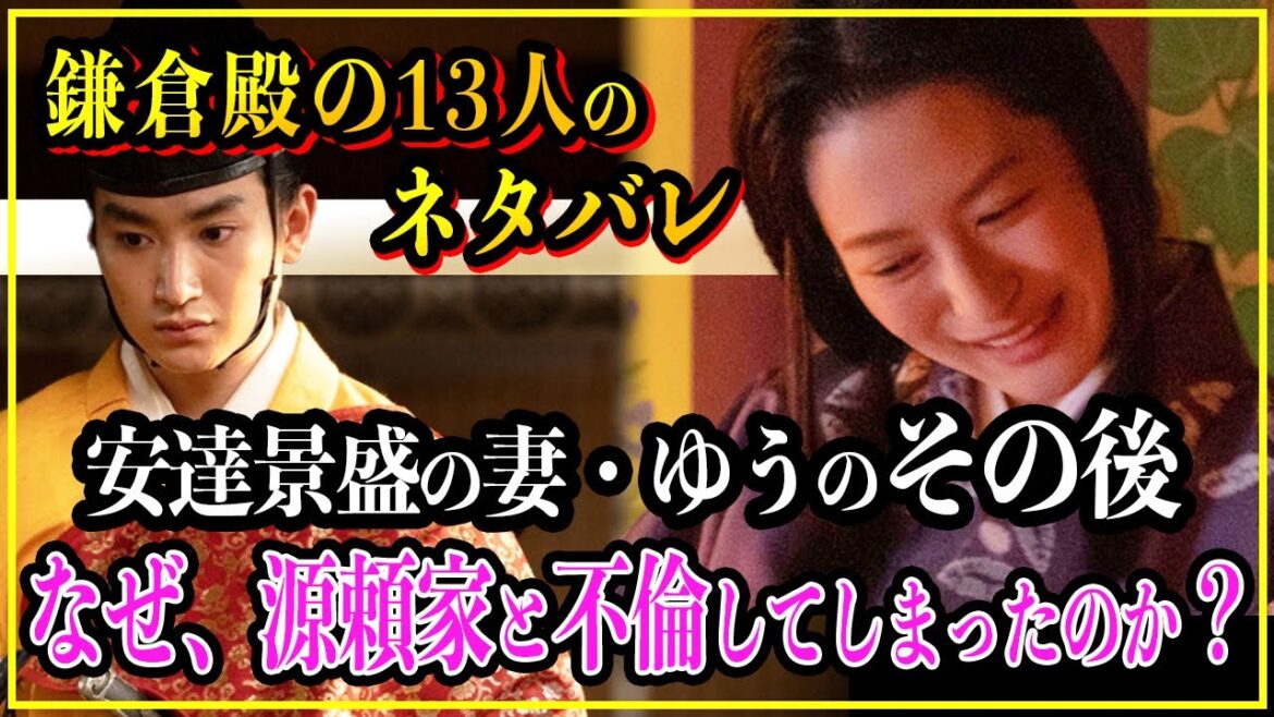 【鎌倉殿の13人】安達景盛の妻・ゆうのその後...源頼家と不倫した京の女性は絶世の美女だった。【歴史雑学】