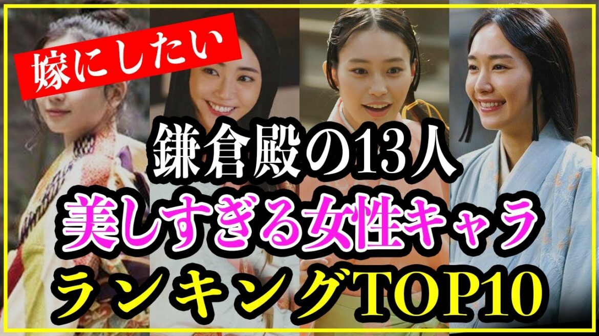【鎌倉殿の13人】美しすぎる女性キャラランキングTOP10！本当に可愛かった美女は誰だ？【歴史雑学】
