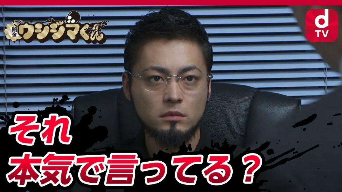 【闇金ウシジマくん】スーパータクシーくん編#1（山田孝之）|dTVオリジナルドラマ