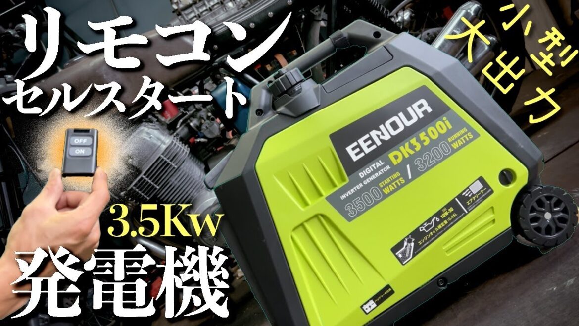 【防音○】最新型の発電機が色々とすごい件【EENOUR DK3500i】
