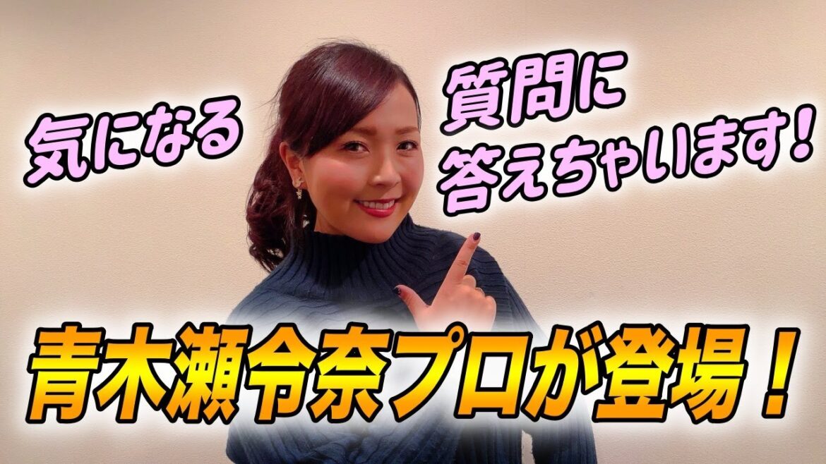 【青木瀬令奈プロ】が気になる質問に答えちゃいます❗️