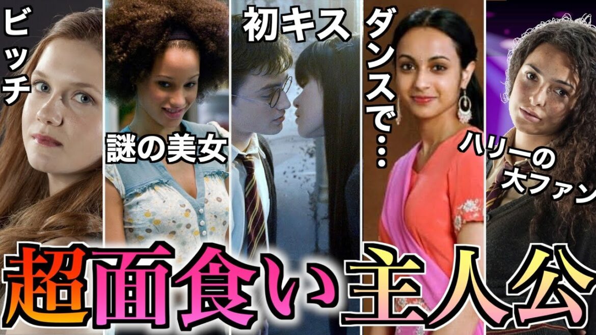 【面食い過ぎるぞポッター】ハリーの恋愛遍歴とフラグが熱すぎるので徹底解説！
