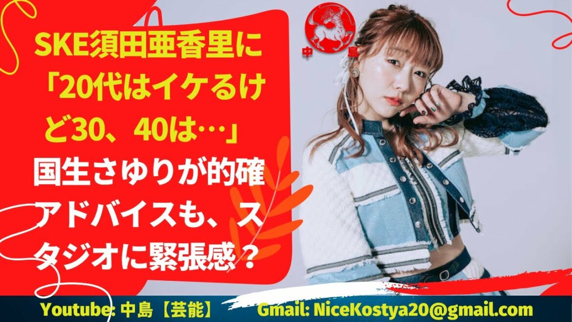 【須田亜香里】20代は良いが、30代、40代は。