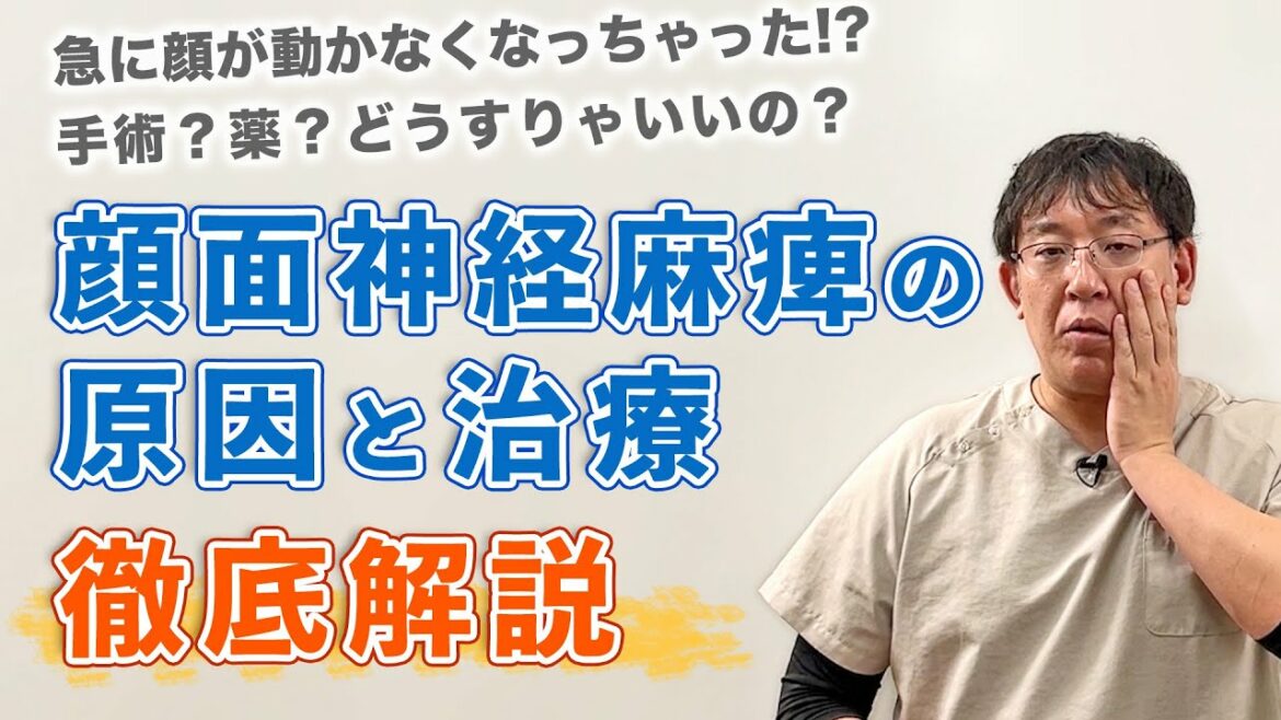 【顔面神経麻痺】突然顔が動かなくなってしまった…原因と治療法を徹底解説｜兵庫県西宮市 まつむら鍼灸整骨院・整体