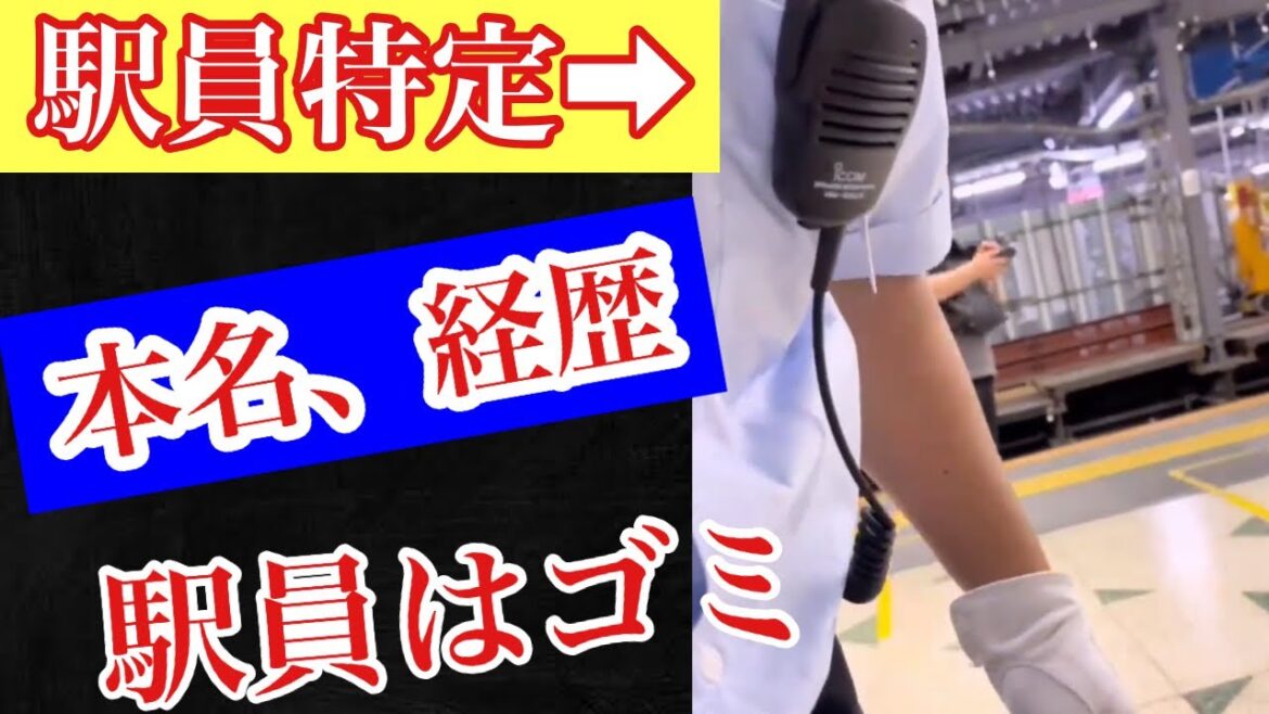 【駅員特定】JR山手線渋谷駅で財布を落とした客にブチギレた駅員の本名、経歴がヤバすぎる。【駅員キレる】【乗客財布】