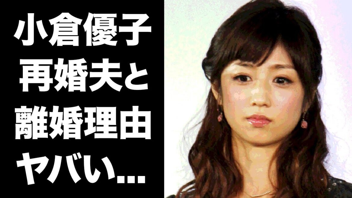 【驚愕】小倉優子が再婚相手と離婚した理由がヤバい！！『ゆうこりん』三人目の子供の父親の正体...不倫の真相に驚きを隠せない...！