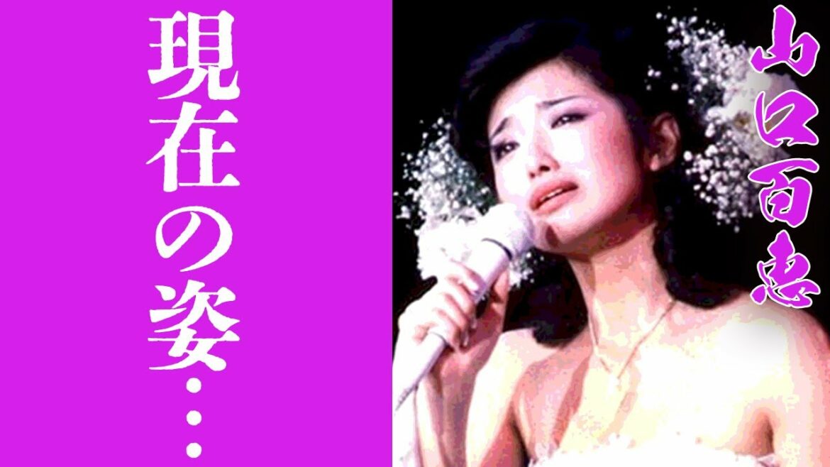【驚愕】山口百恵の現在の姿や職業に驚きが隠せない...！『プレイバックpart.2』で知られる伝説の歌姫が夫•三浦友和と結婚後に電撃引退の真相や息子の職業に一同驚愕...！