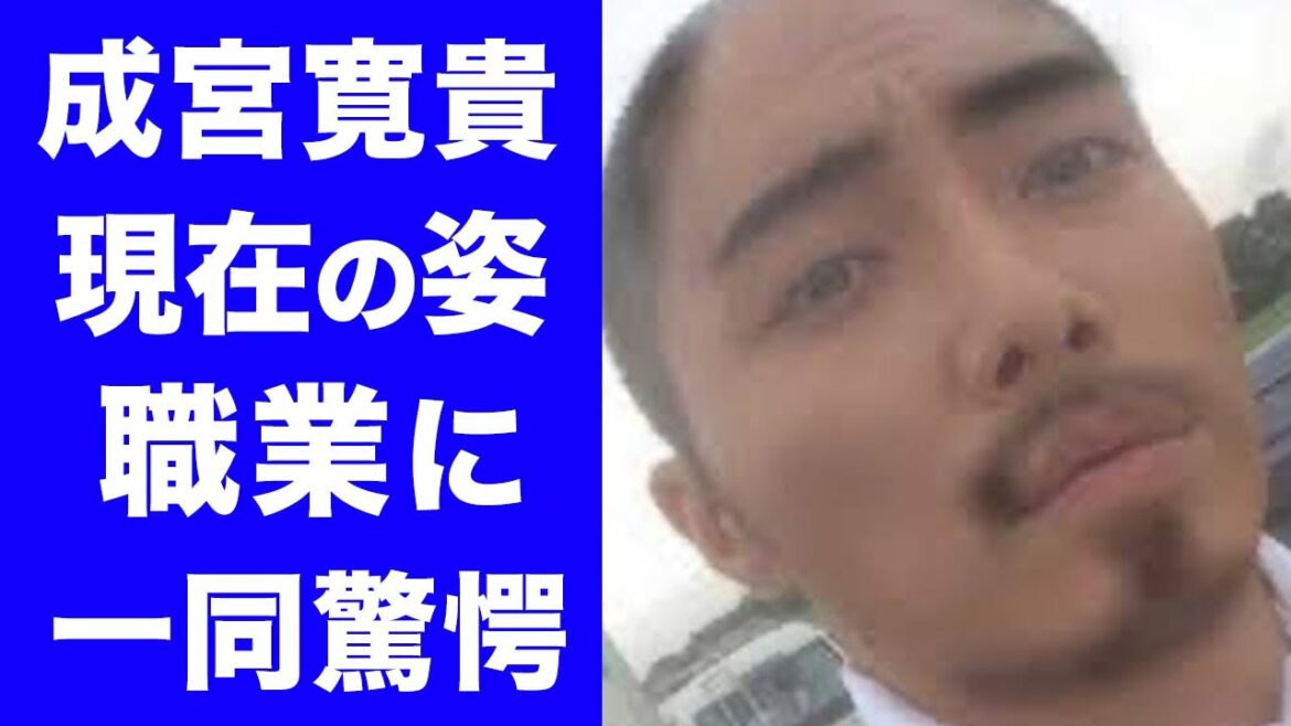 【驚愕】成宮寛貴の現在の姿に目を疑った...！！意外な現在の職業や収入源に驚きを隠せない...！！