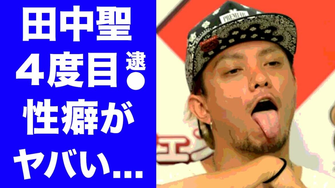 【驚愕】田中聖が４度目の逮捕で実刑確定！元KAT-TUNアイドルを闇堕ちさせた本当の理由...数々の奇行がヤバすぎる！