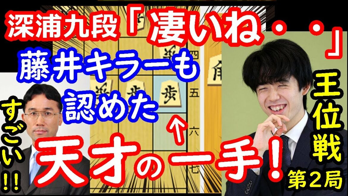 【驚愕】藤井聡太王位の天才的な一手で豊島九段が3時間の長考に沈みました・・・　王位戦第2局　【将棋解説】
