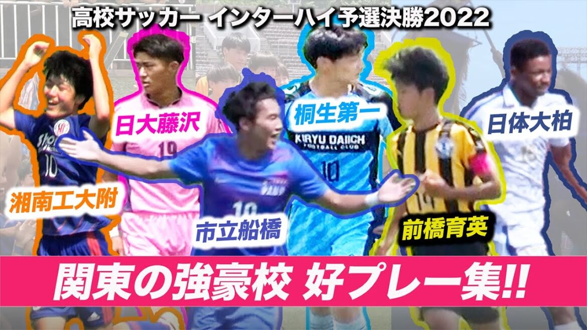【高校サッカー】関東の強豪 IH予選･好プレー集！市立船橋 日体大柏 湘南工大附 日大藤沢 前橋育英 桐生第一延長V弾や技ありPK...[インターハイ2022予選決勝]ブカピ