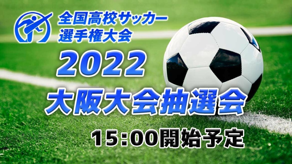 【高校サッカー】2022 ｜第101回全国高校サッカー選手権大会｜第31回関西高校女子サッカー選手権大阪大会抽選会