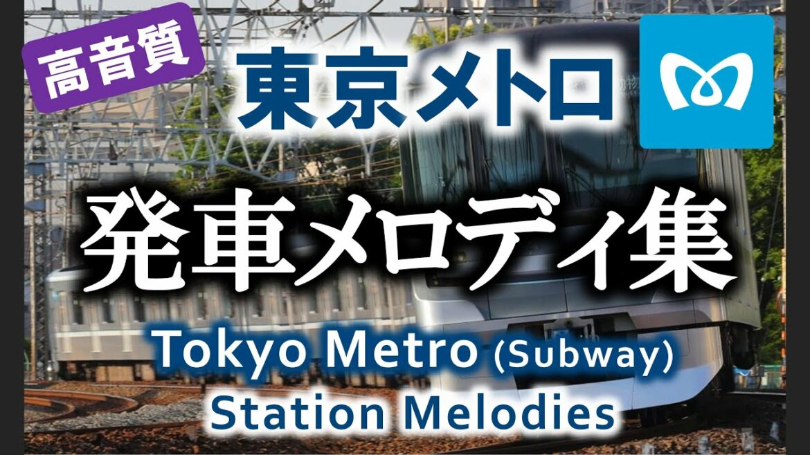 【高音質】東京メトロ 発車メロディ集 90連発!!（作業用BGM）Tokyo Metro Station Melodies (Train Jingles)