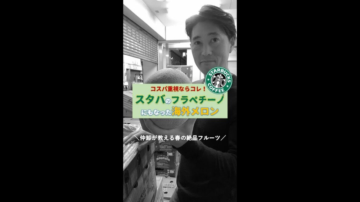 【鬼のコスパ！】スタバのフラペチーノにもなった海外メロン「キャンタロープ」