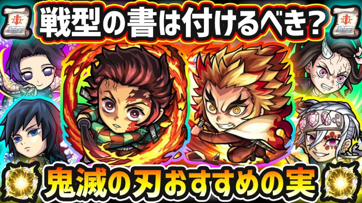 【鬼滅コラボ第2弾】戦型の書は使うべき？キャラの長所を伸ばして超強化！厳選したいけど迷っている方へ『低難易度・高難易度』の用途別に実を解説！鬼滅の刃コラボ《全7キャラ》おすすめわくわくの実【けーどら】