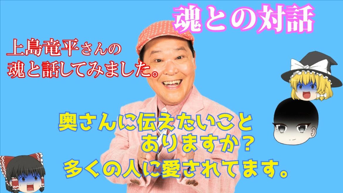 【魂との対話】上島竜兵さんとお話してみたら・・・