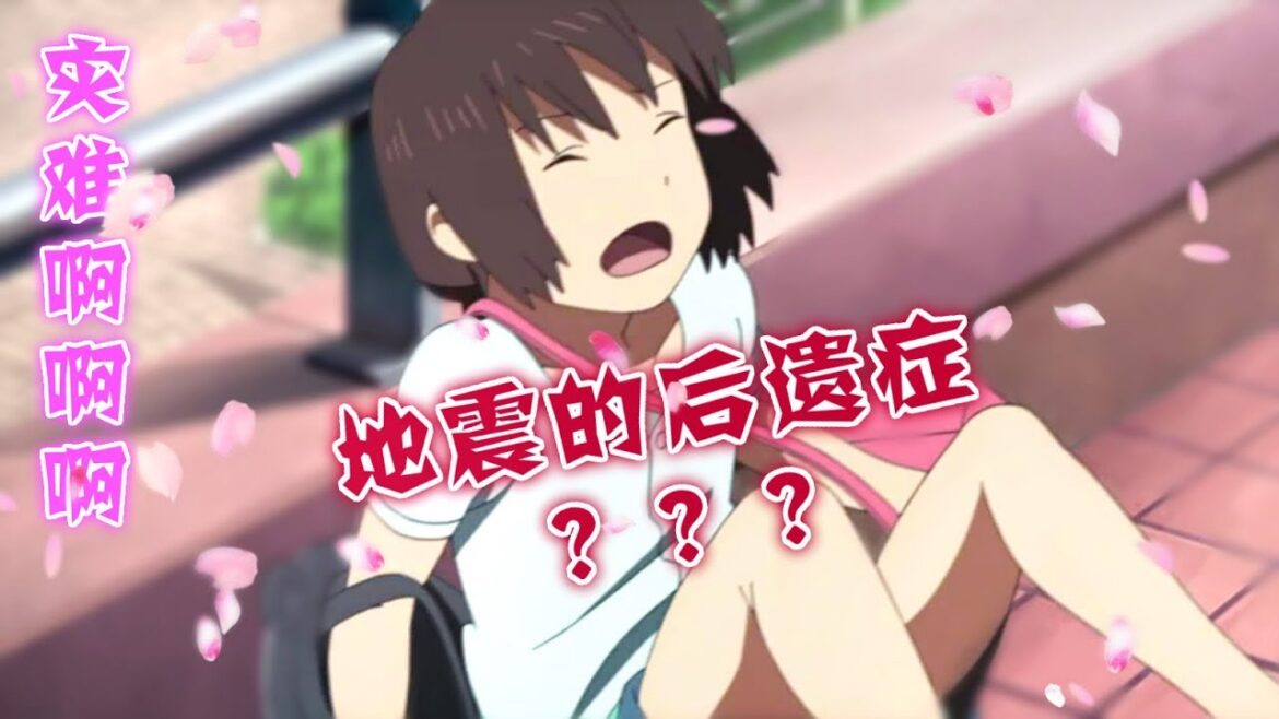 【魔女嘉爾】少儿慎入!!! 地震究竟還有什麼超可怕的後遺症？！！日本動畫《東京地震8.0》