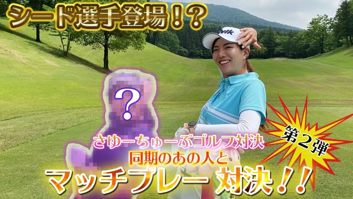 【５年連続シード】マッチプレー第二弾!!同期対決！プレイヤーズ委員長が来た！ツアー最大の身長差！？【プレゼント企画】
