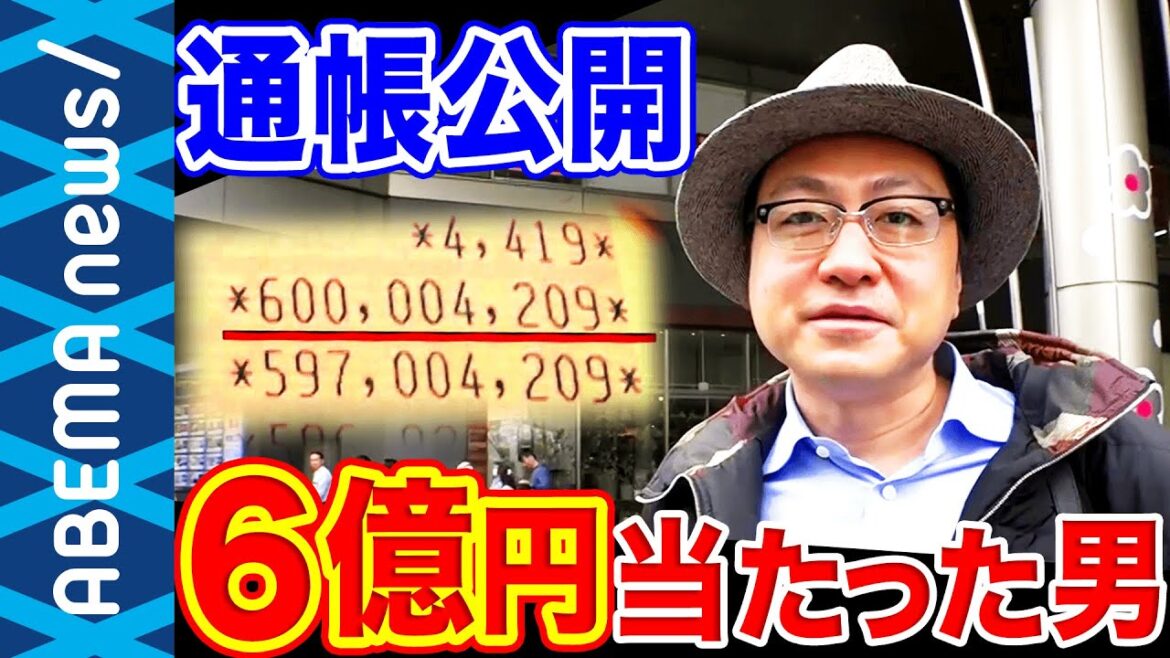 【６億円当たった男】「毎日が休みのよう」リストラ直後の奇跡…通帳を公開！【宝くじ】｜#アベプラ《アベマで放送中》