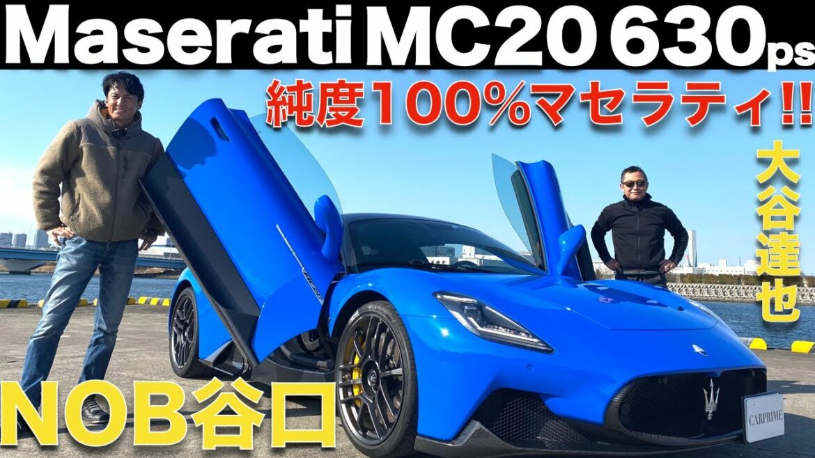 【 緊急試乗!! 】谷口信輝 が マセラティ 話題のスーパーカー、MC20を大谷達也と徹底試乗!! 価格 2600万円超えのスーパーカーは、どんな乗り味なのか!!
