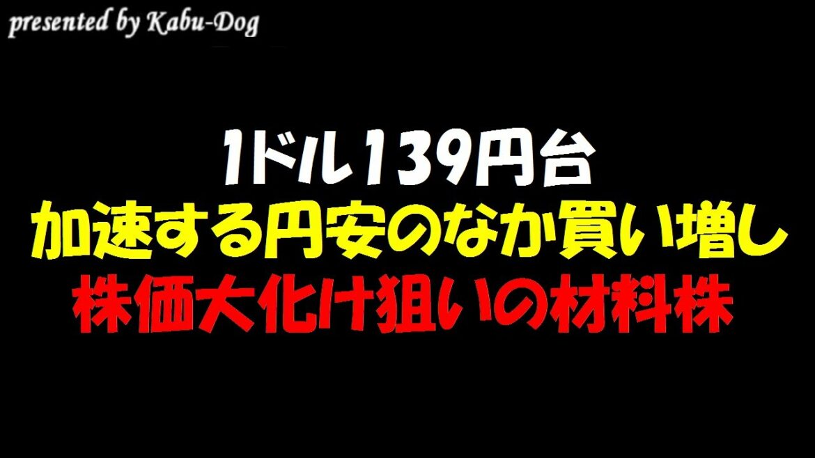 【1ドル139円台】加速する円安で買われる日本株！株価大化けを狙い買い増しした銘柄