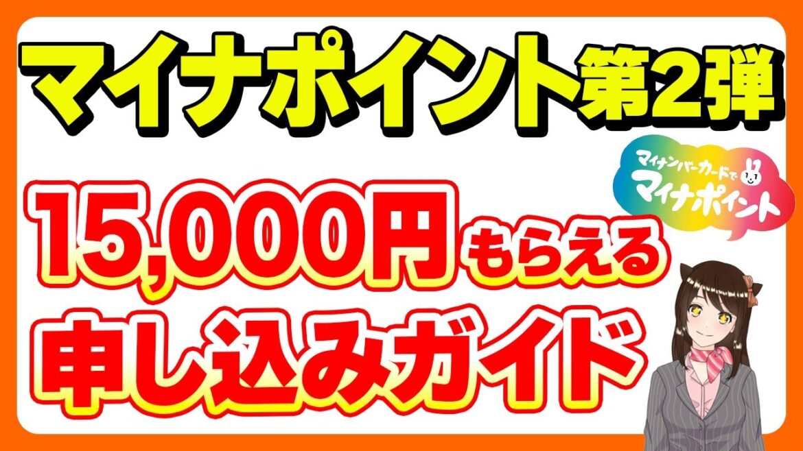 【15,000円以上も！】マイナポイント第二弾の申し込みを分かりやすく解説「おすすめキャッシュレス」