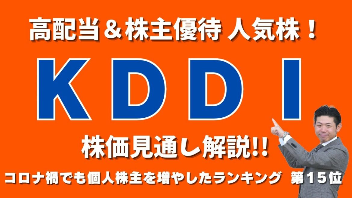 【20期連続増配!!】ＫＤＤＩ（9433）の株価見通し解説!!