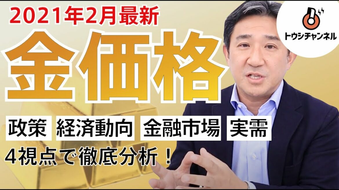 【2021年2月最新】金価格の近況と今後の見通し【12分】-トウシチャンネル-