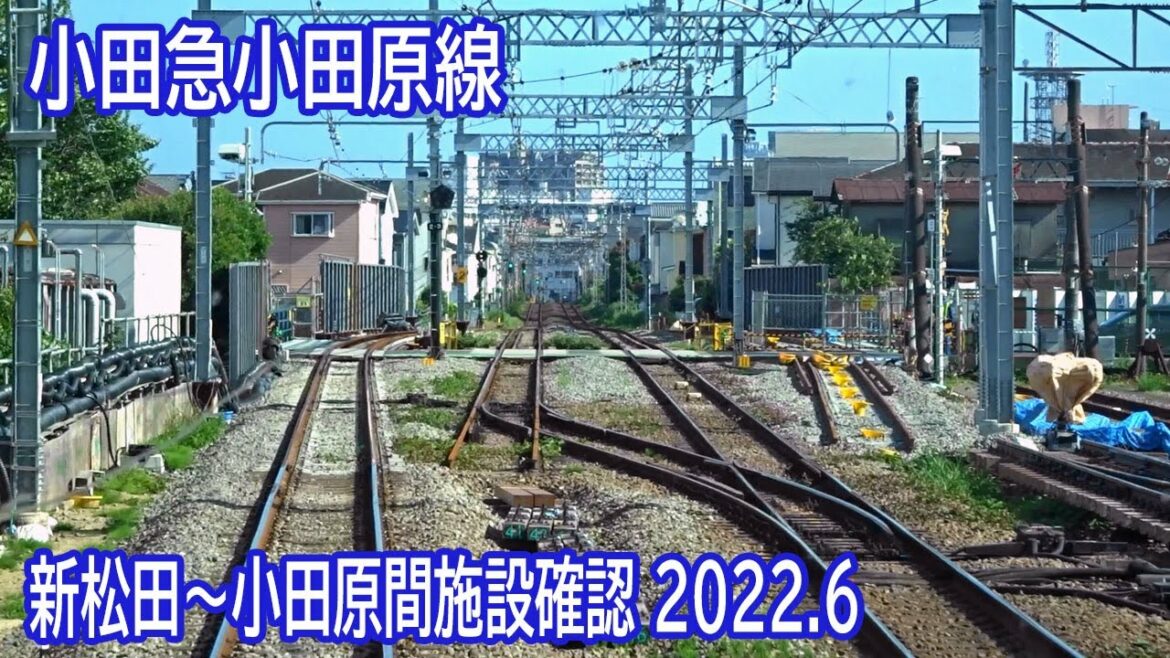 【2022.6】小田急線新松田～小田原間前面展望 ～足柄駅構内工事確認～