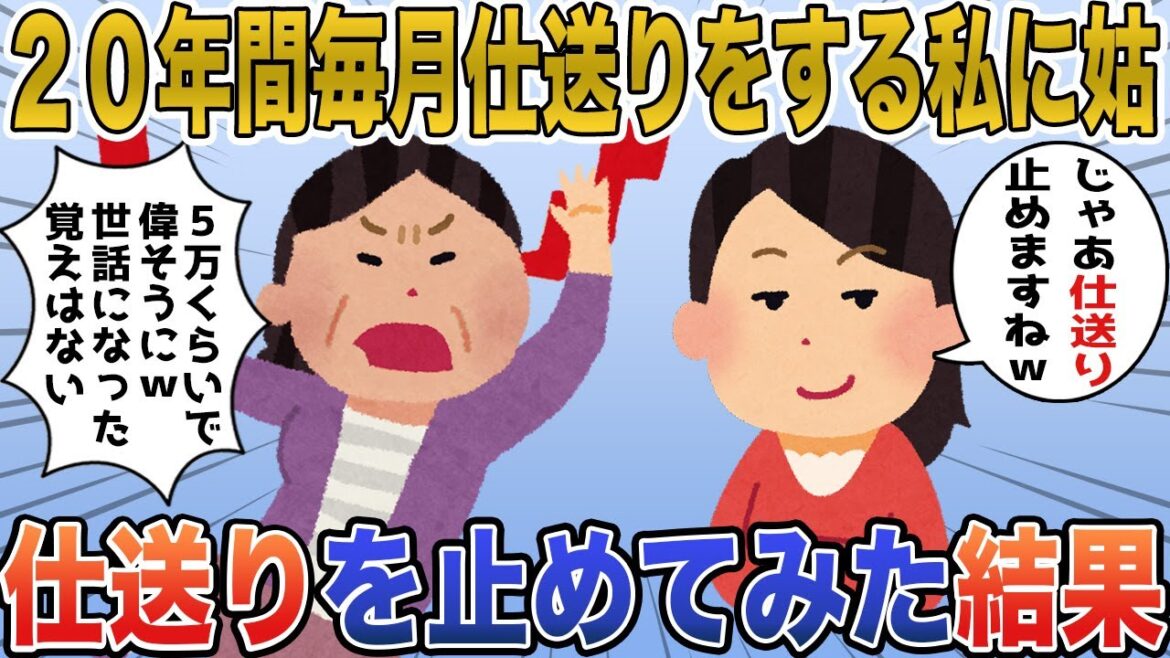 【2chスカッと】20年間毎月仕送りする私→義両親「たった5万程度でいい気になるな！あってもなくても変わらないわww」私「では喜んで！」→仕送りを止めてやった結果www【ゆっくり解説】【修羅場】