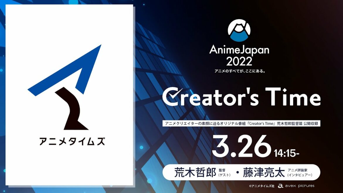 【3月26日14:15-】 #アニメタイムズ オリジナル番組「Creator's Time」ゲスト荒木哲郎監督 #AnimeJapan 2022 公開収録