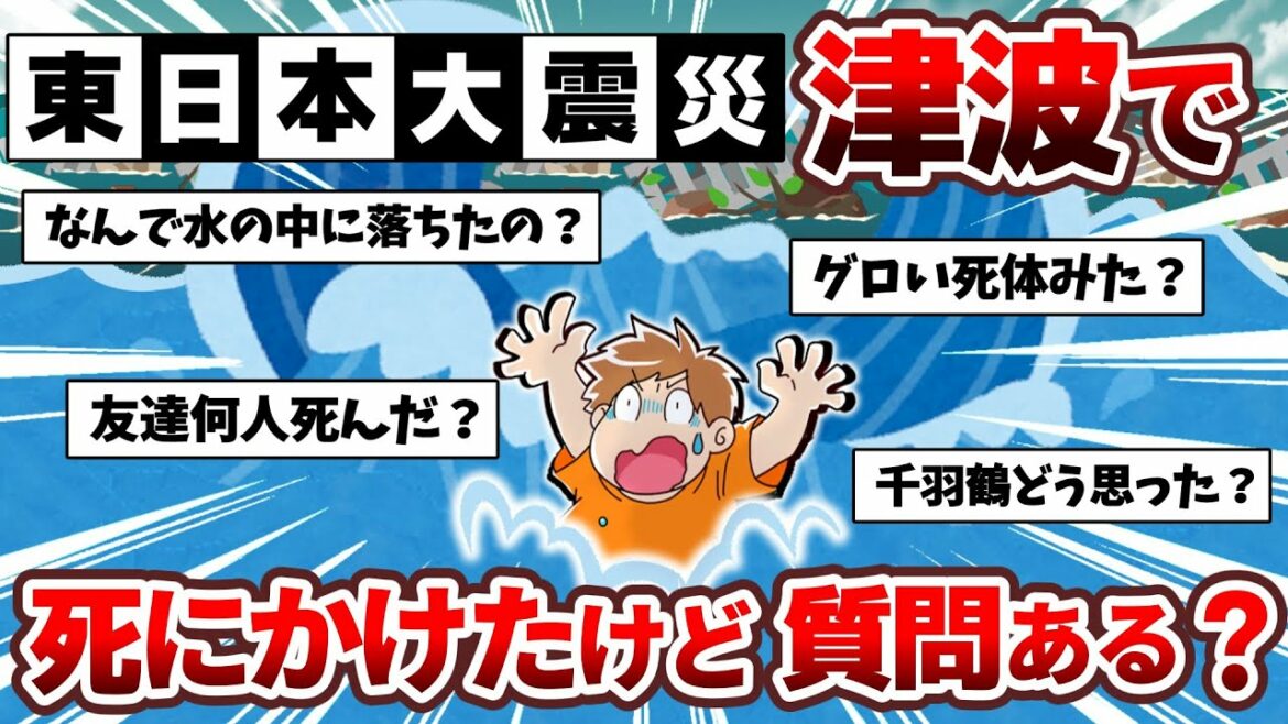 【3.11】東日本大震災で津波で死に掛けたけどなにか質問ある？【2ch感動スレ】【ゆっくり】