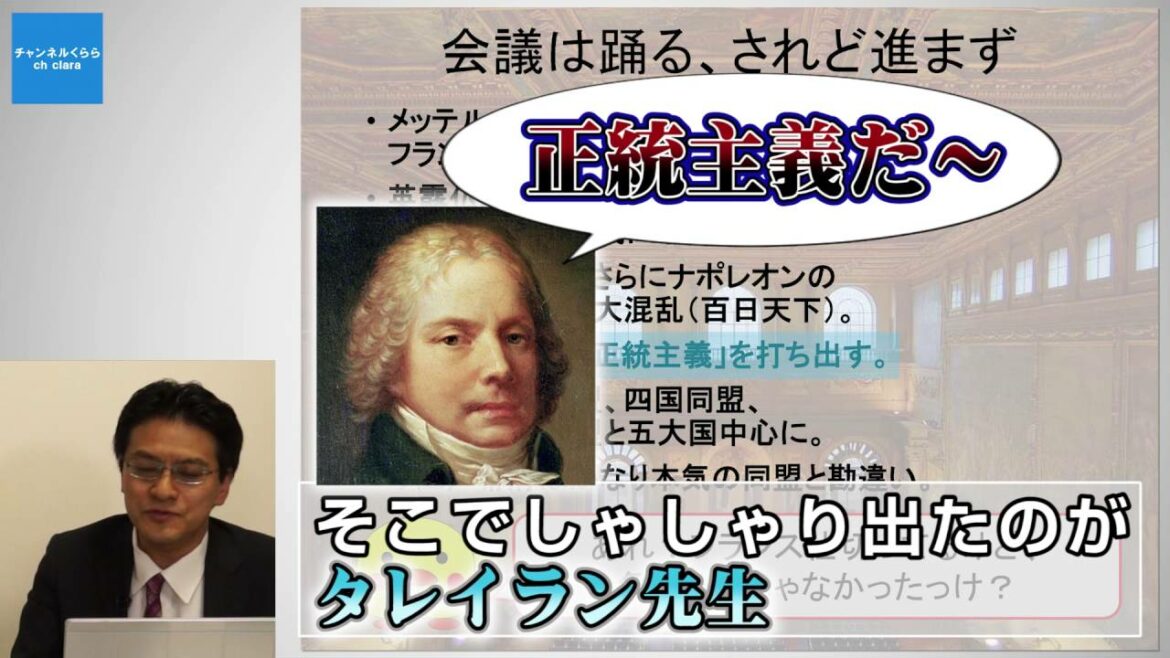 【4月18日配信】世界と戦った日本人の近現代史　第3回「タレイランやりたい放題 ～ウィーン会議から日本近代化が始まる」【チャンネルくらら】
