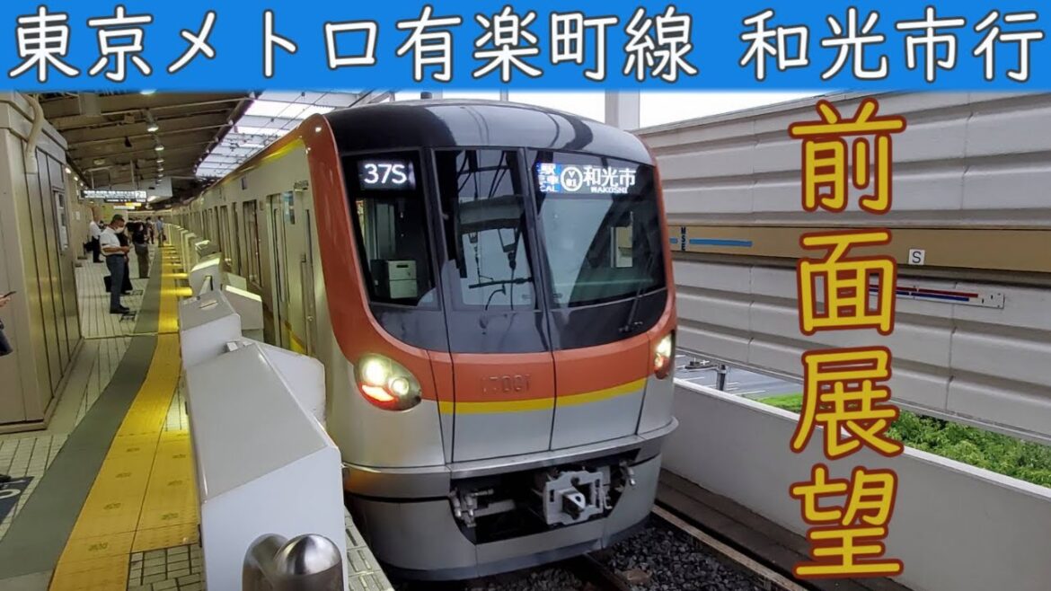 【4K前面展望】東京メトロ有楽町線(新木場～和光市) 17000系