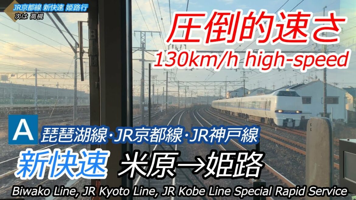 【4K前面展望】長距離爆走！JR西日本 新快速 米原→姫路 (琵琶湖線・JR京都線・JR神戸線) Cab view Special Rapid servise　223系