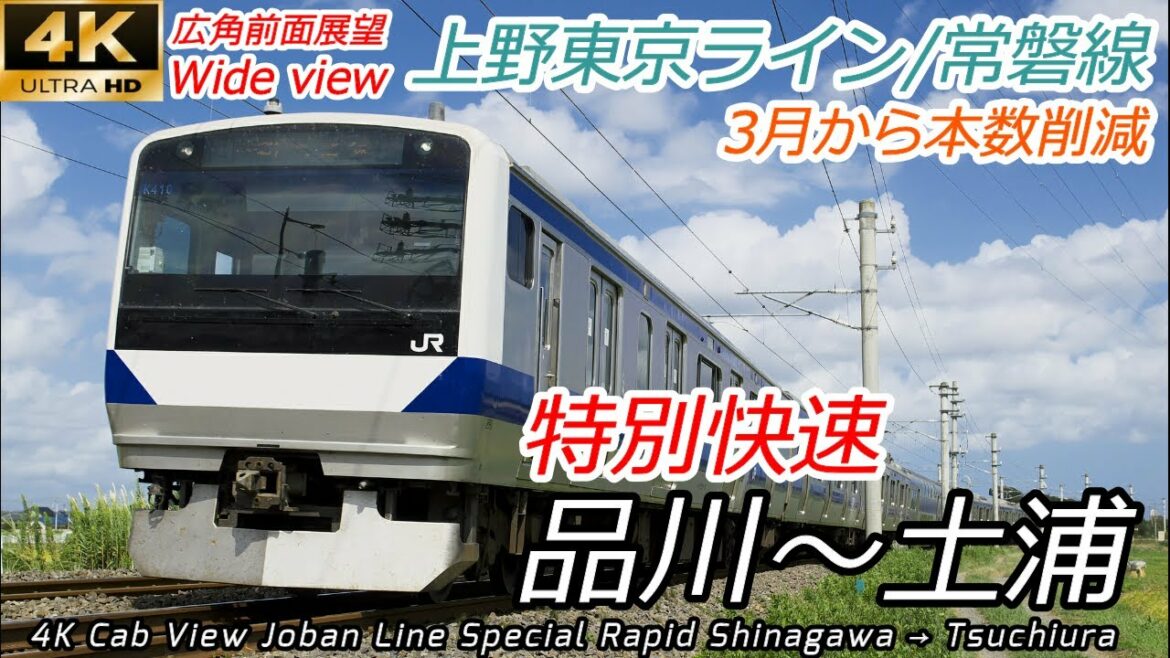 【4K60fps前面展望】3月から削減 上野東京ライン(常磐線)特別快速 品川→土浦 全区間