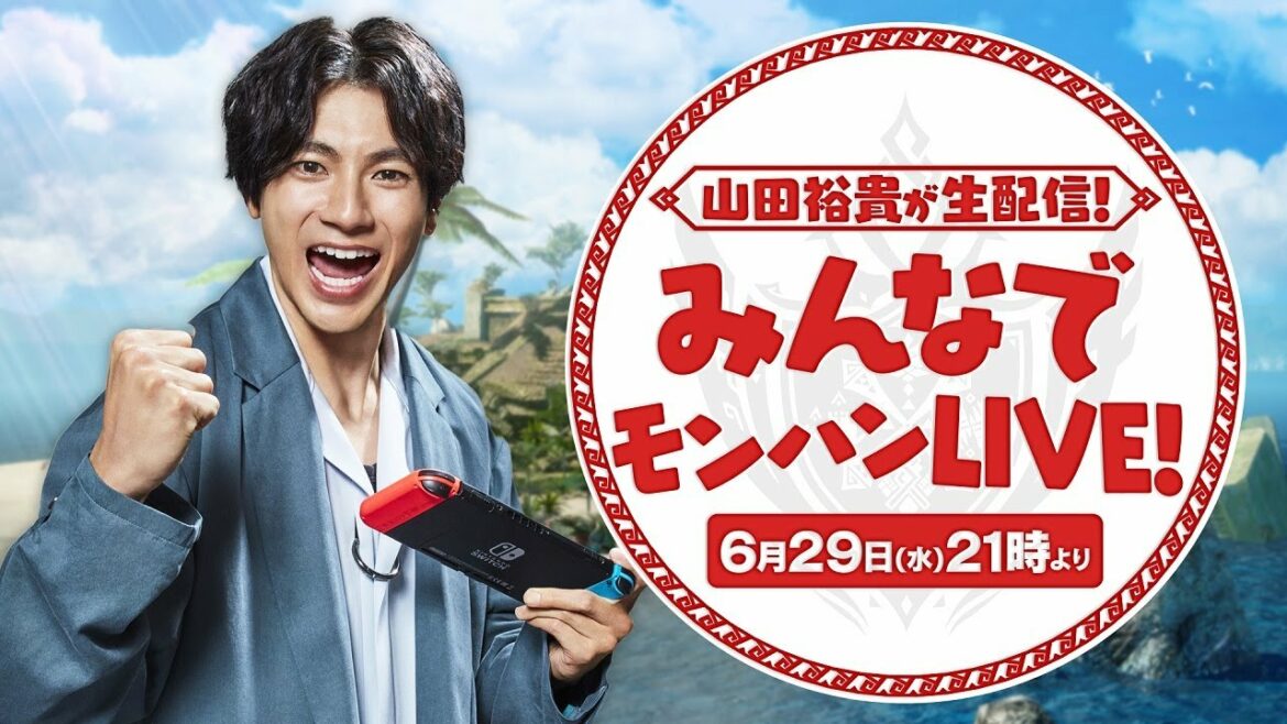 【6月29日(水)21時～ライブ配信】山田裕貴が生配信！みんなでモンハンLIVE！