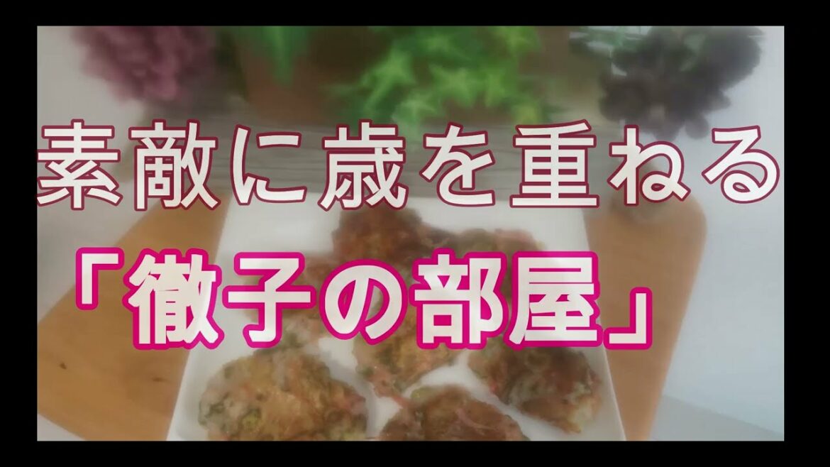 【60代一人暮らし】「徹子の部屋」の黒柳徹子さん、ゲストの岸恵子さん、草笛光子さんが素敵すぎました。「奇跡の3人」