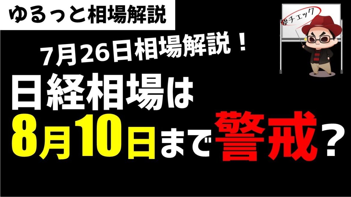 【7月26日のゆるっと相場解説】日経平均株は8月10日まで要警戒か？ズボラ株投資