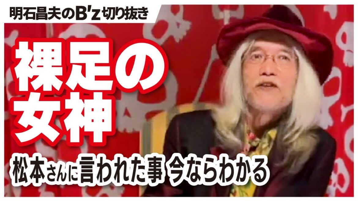 【B′z 切り抜き】裸足の女神 シングル 当時は松本さんに言われた事が理解出来なかった