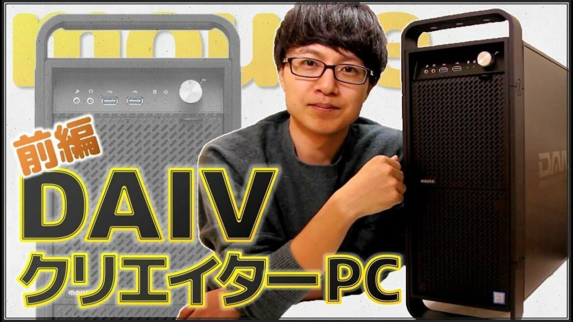 【DAIV】クリエイターPCを買ったぞ!開封します【マウスコンピューター】 【DAIV】クリエイターPCを買ったぞ!開封します【マウスコンピューター】