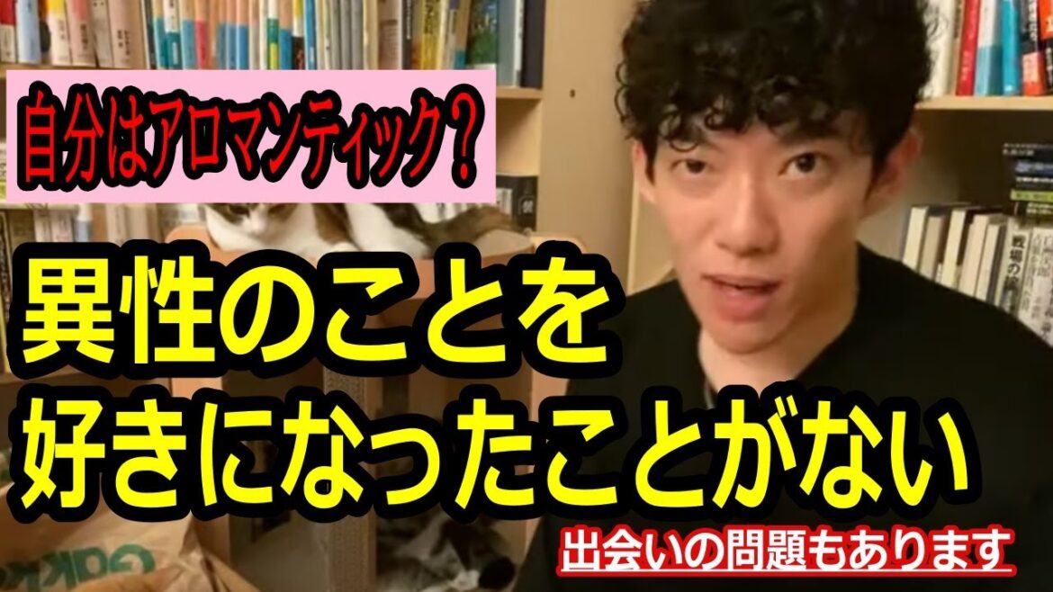 【DaiGo】異性を好きになったことがない。アロマンティックなのでしょうか【切り抜き】