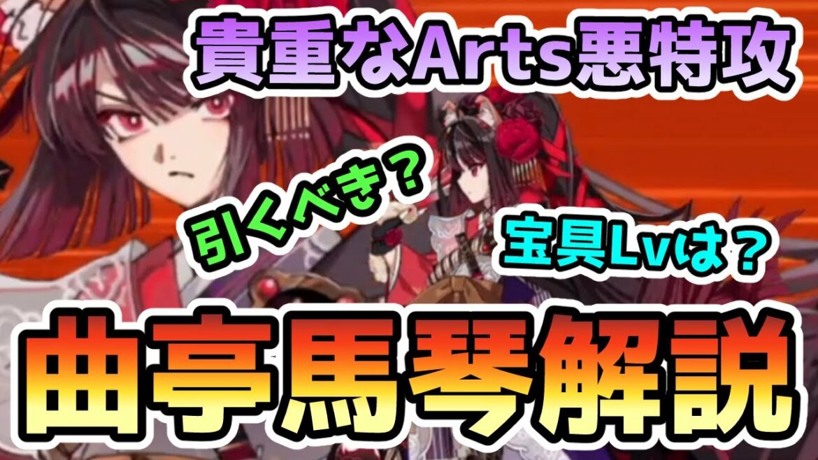 【FGO】貴重なArts全体悪特攻宝具！曲亭馬琴について引くべきかなど解説します【ゆっくり実況】