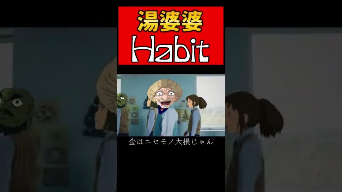 【Habit】湯婆婆が歌ってみたwww【声真似】